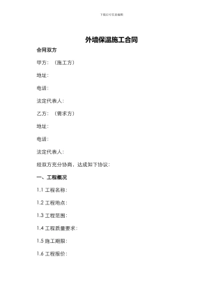 外墙保温施工合同