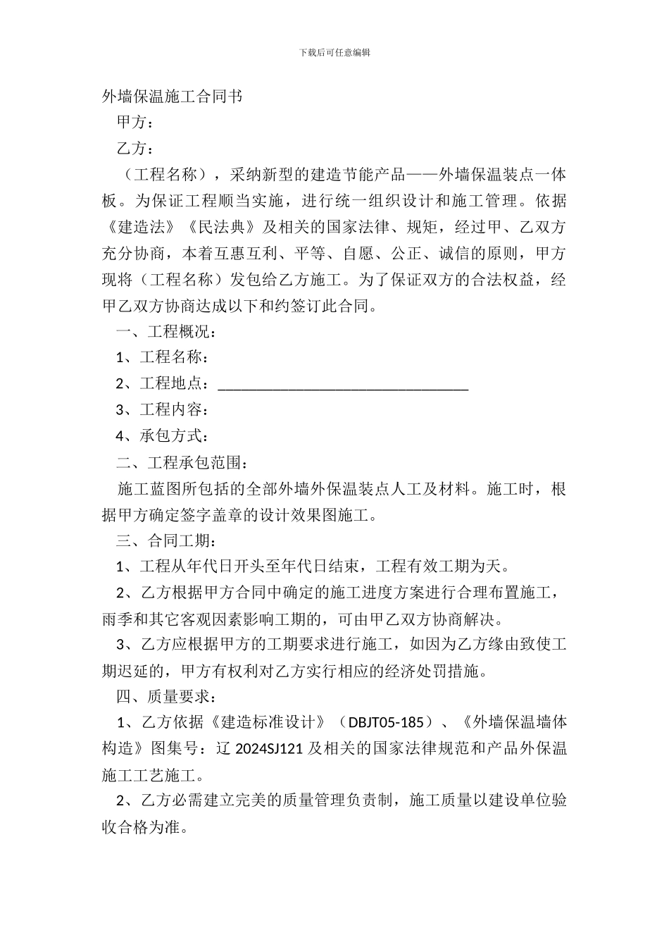 外墙保温施工合同书_第2页