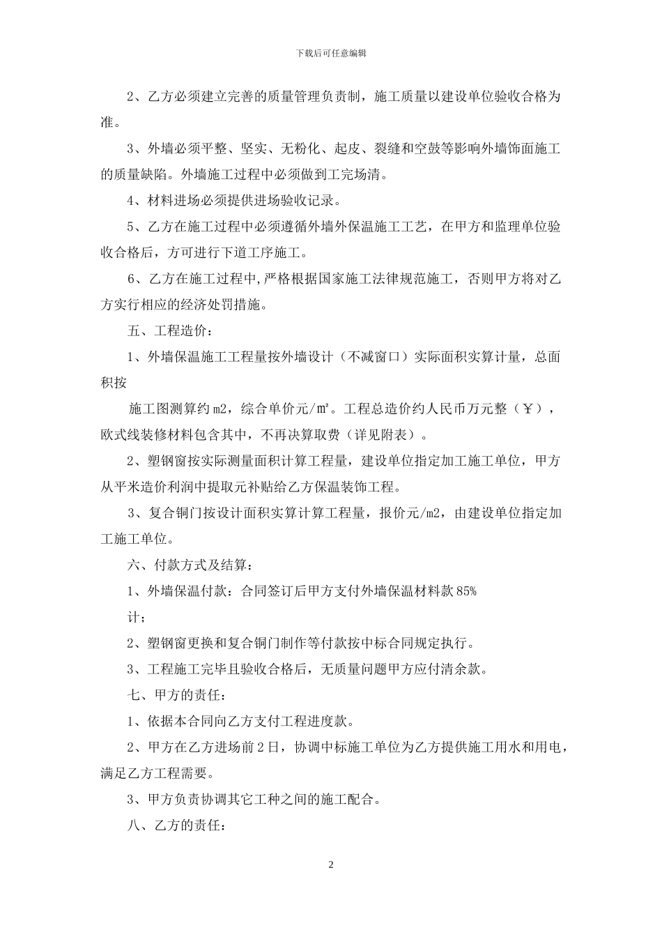外墙保温施工合同书_第2页