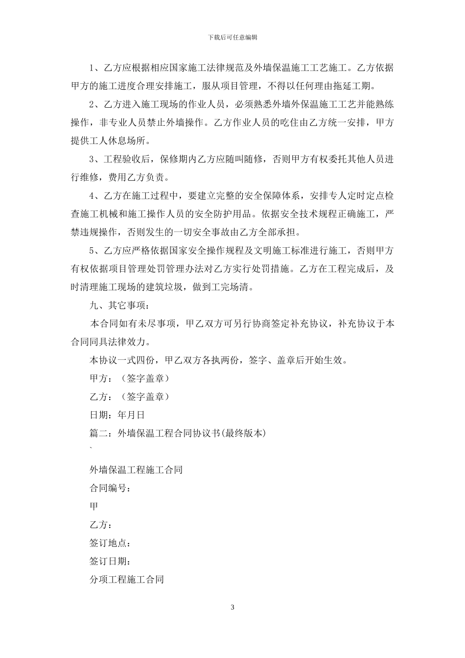 外墙保温施工合同书_第3页
