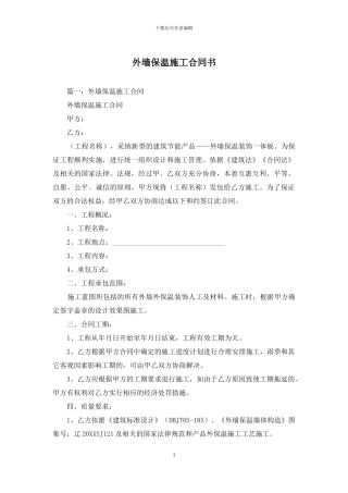 外墙保温施工合同书