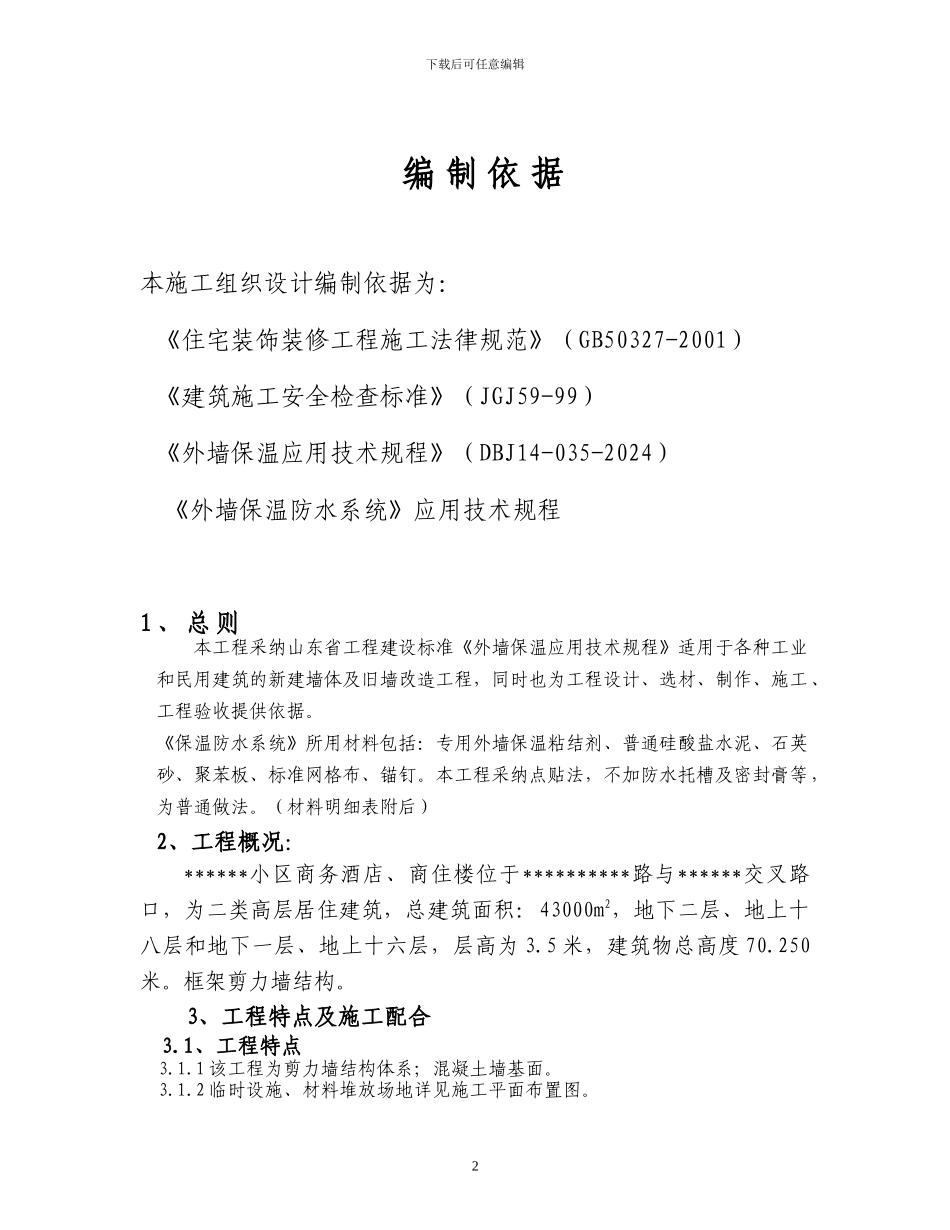 外墙保温施工方案_第2页