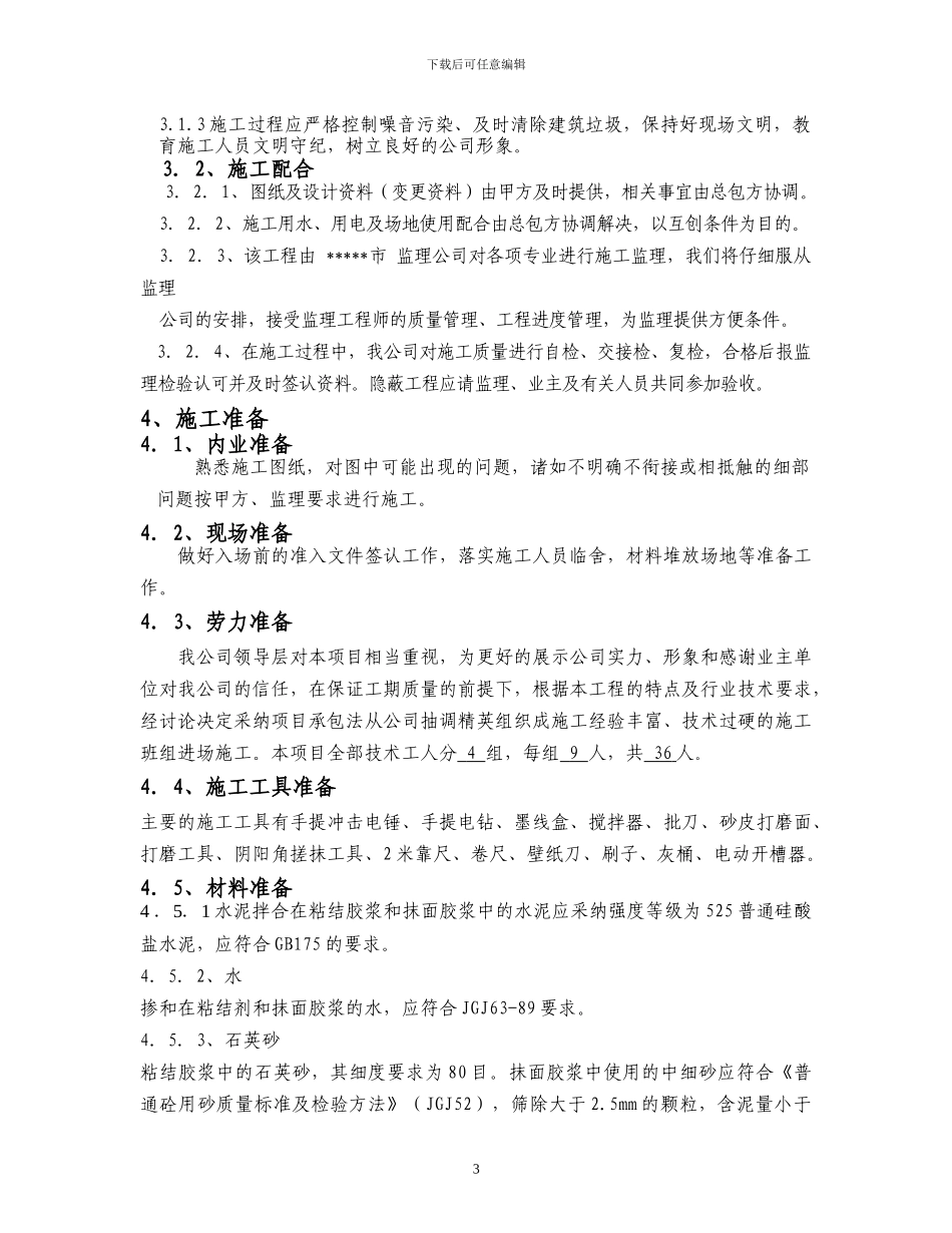 外墙保温施工方案_第3页