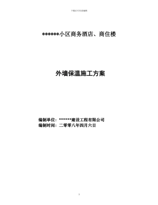 外墙保温施工方案