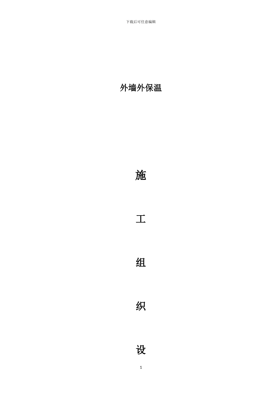 外墙保温施工方案[玻纤布]_第1页