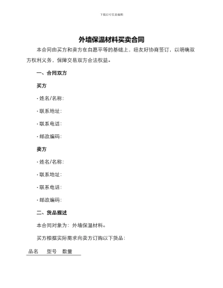 外墙保温材料买卖合同