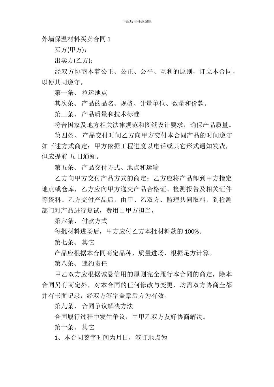 外墙保温材料买卖合同_第2页