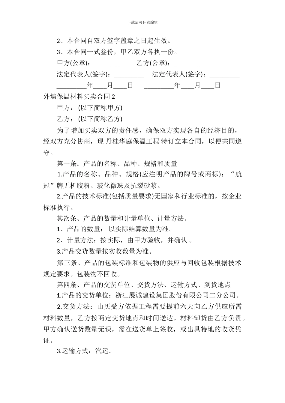 外墙保温材料买卖合同_第3页