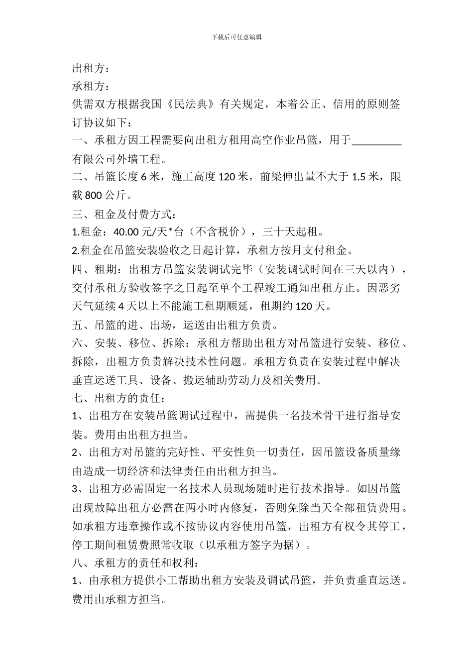 外墙吊篮出租合同_第2页