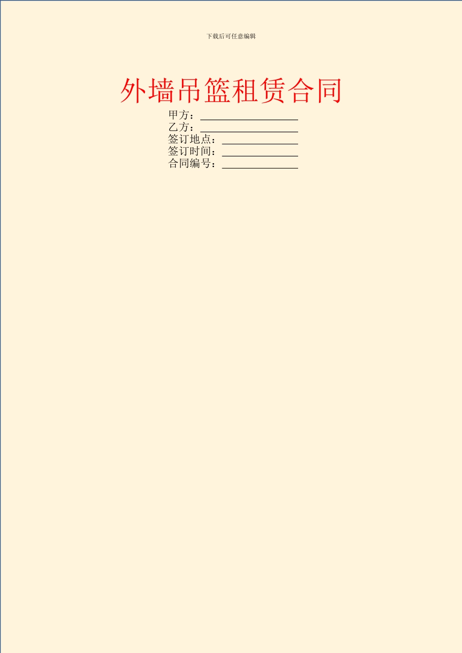 外墙吊篮租赁合同_第1页