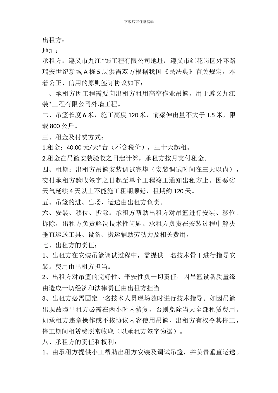 外墙吊篮租赁合同_第2页