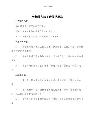 外墙抹灰施工合同书标准