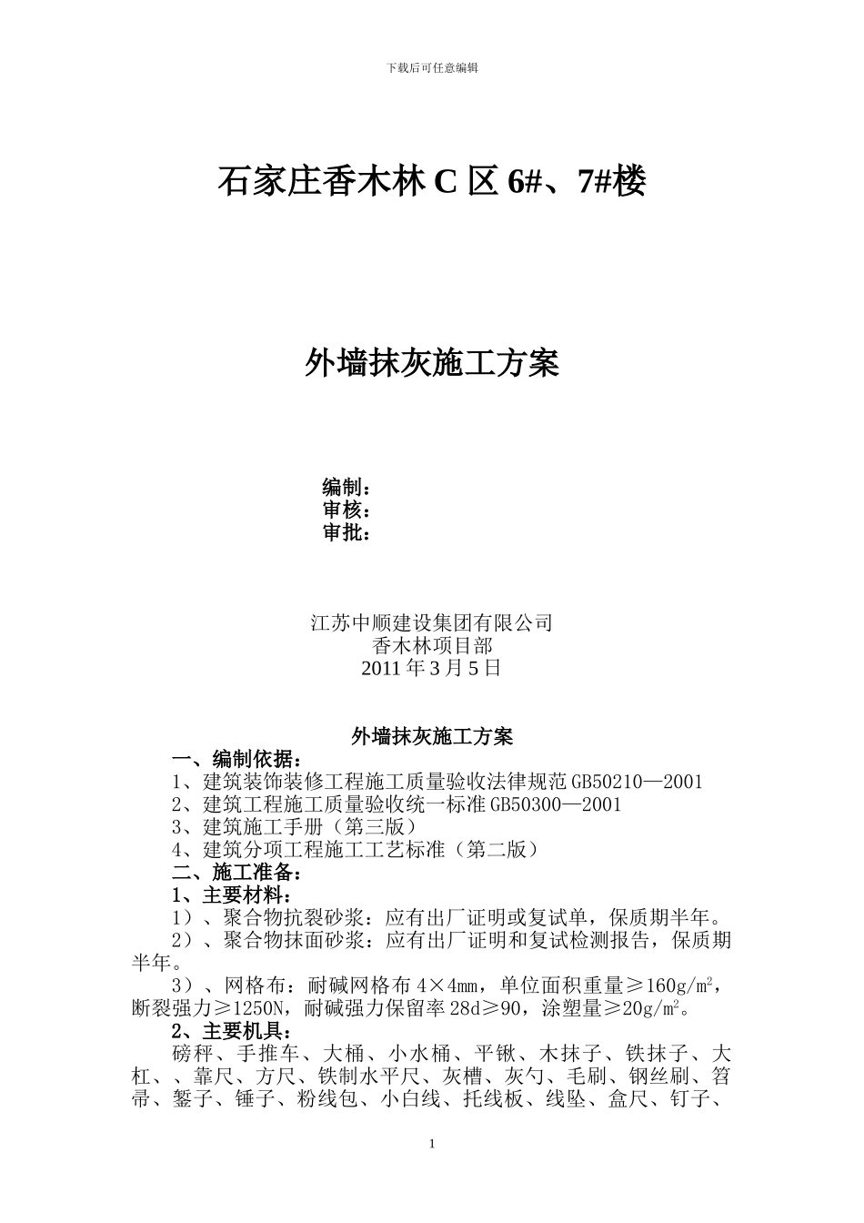 外墙抹灰施工方案_第1页