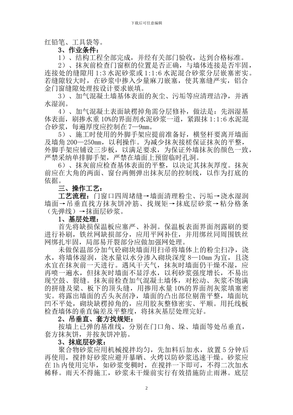 外墙抹灰施工方案_第2页