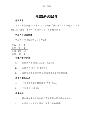外墙涂料供货合同