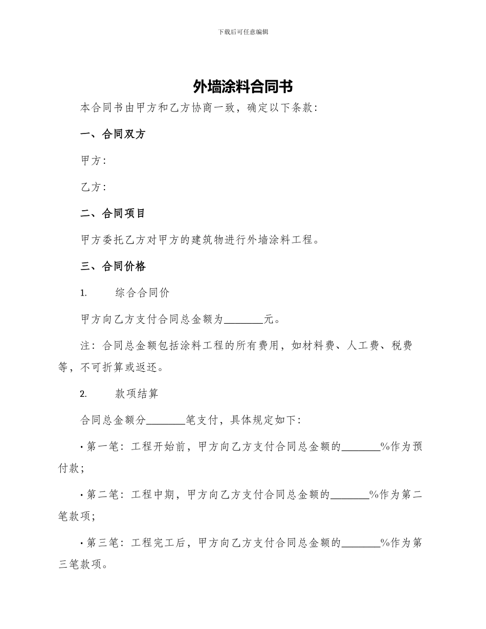 外墙涂料合同书_第1页
