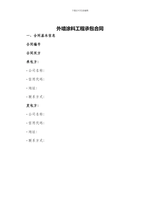 外墙涂料工程承包合同