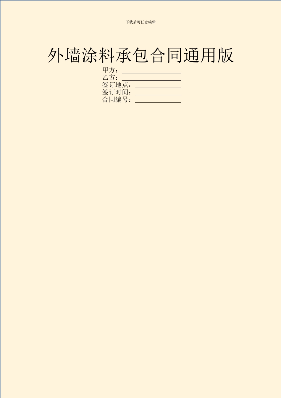 外墙涂料承包合同通用版_第1页