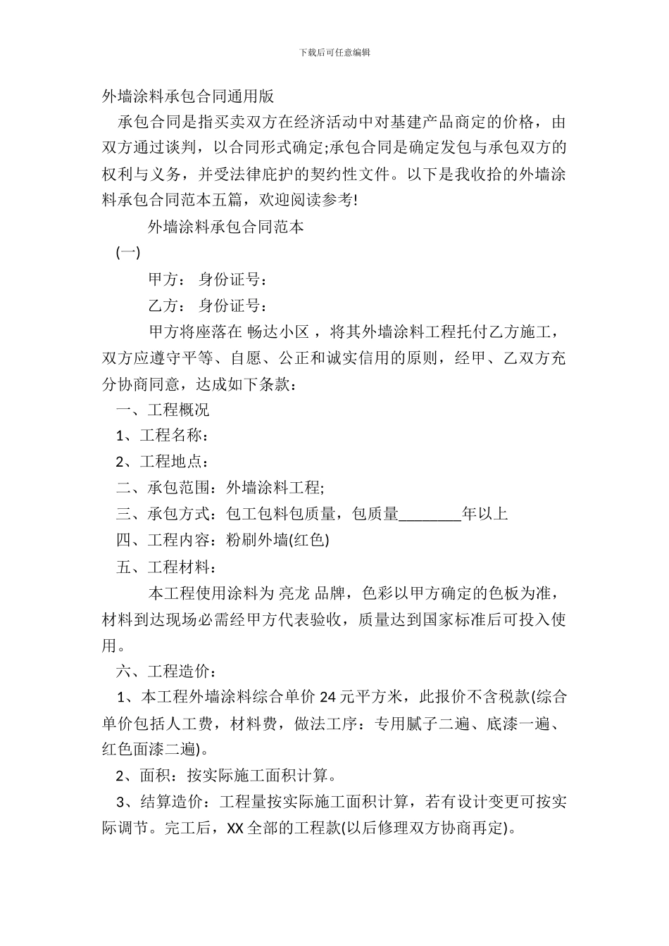 外墙涂料承包合同通用版_第2页