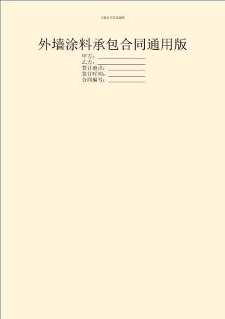 外墙涂料承包合同通用版