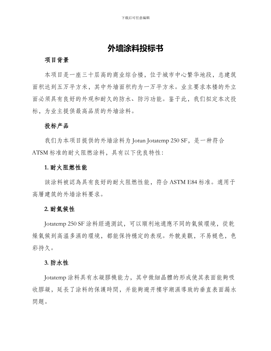 外墙涂料投标书_第1页