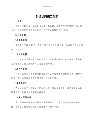 外墙涂料施工合同