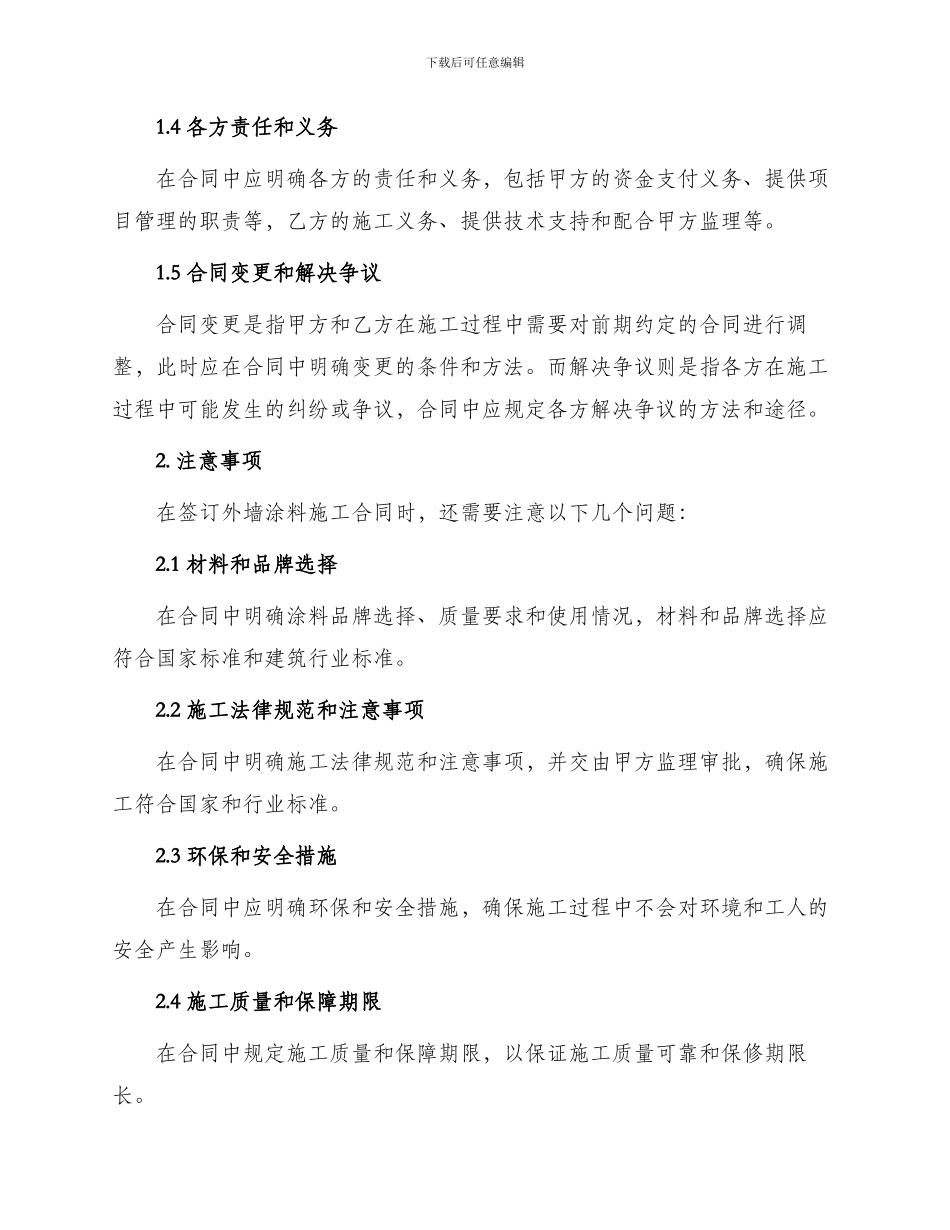 外墙涂料施工合同优秀外墙涂料施工合同_第2页