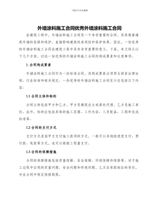 外墙涂料施工合同优秀外墙涂料施工合同