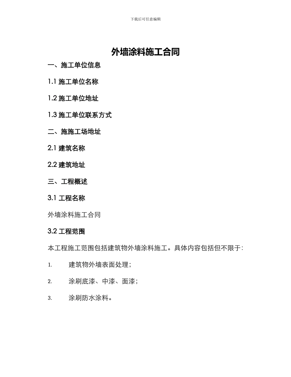 外墙涂料施工合同建筑外墙涂料施工合同_第1页
