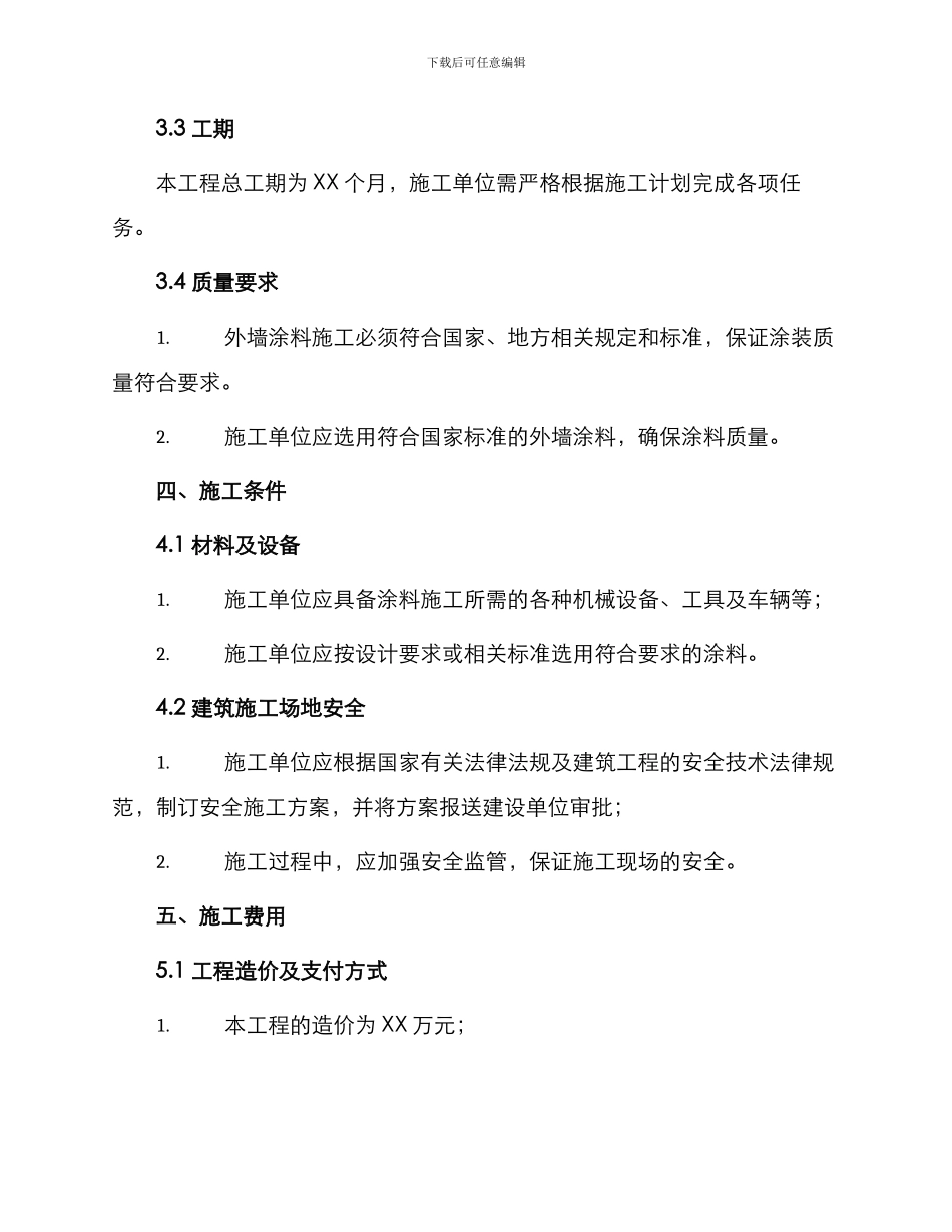 外墙涂料施工合同建筑外墙涂料施工合同_第2页