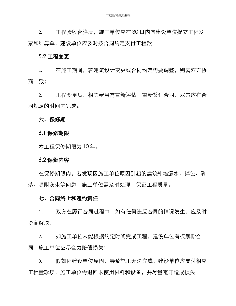 外墙涂料施工合同建筑外墙涂料施工合同_第3页