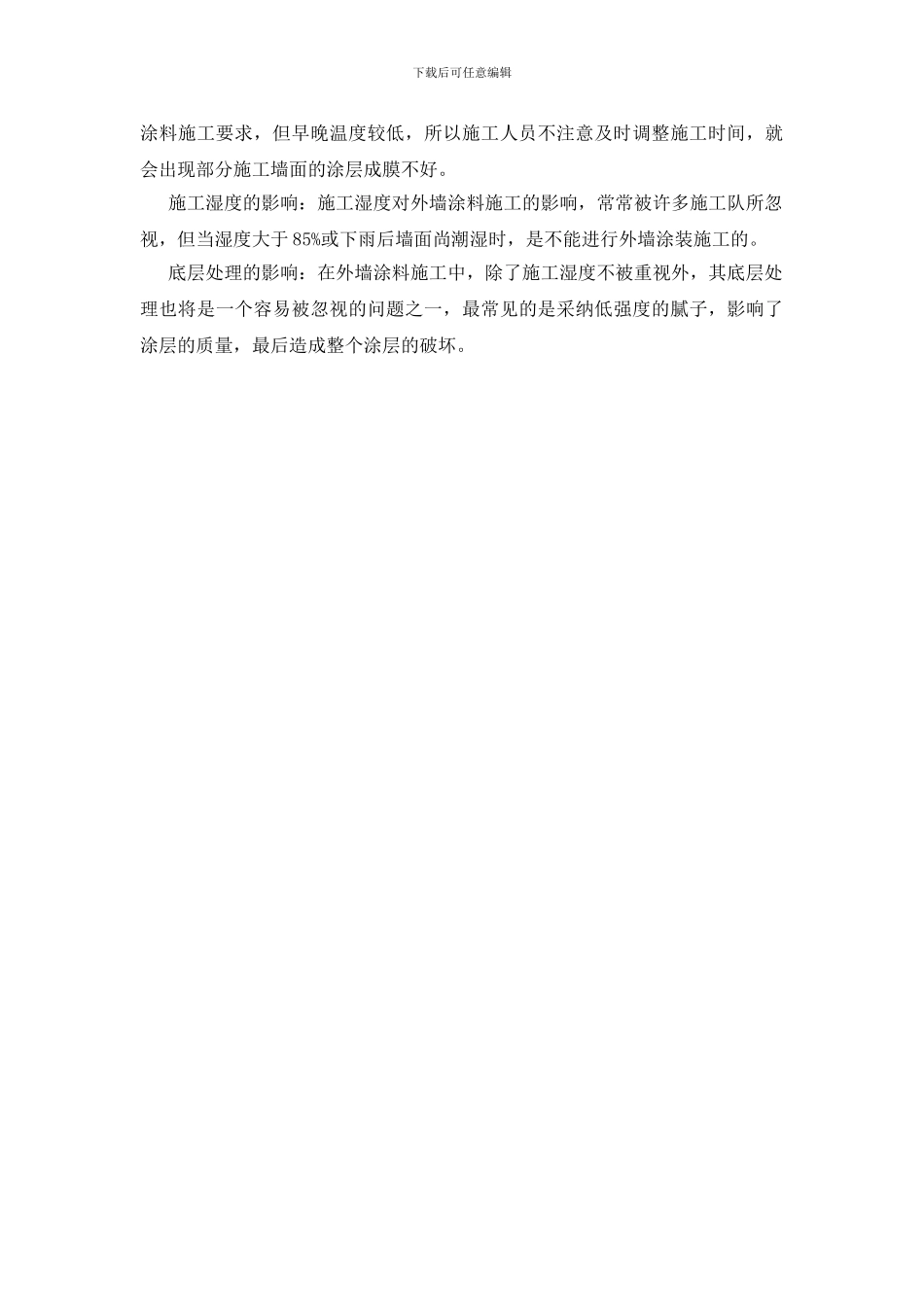 外墙涂料施工安全_第2页