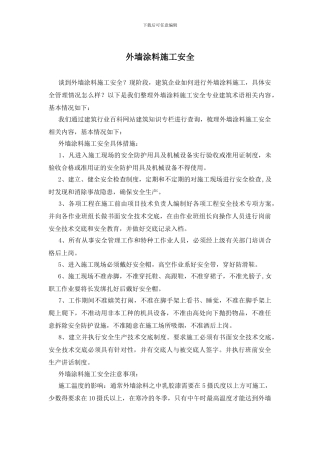 外墙涂料施工安全