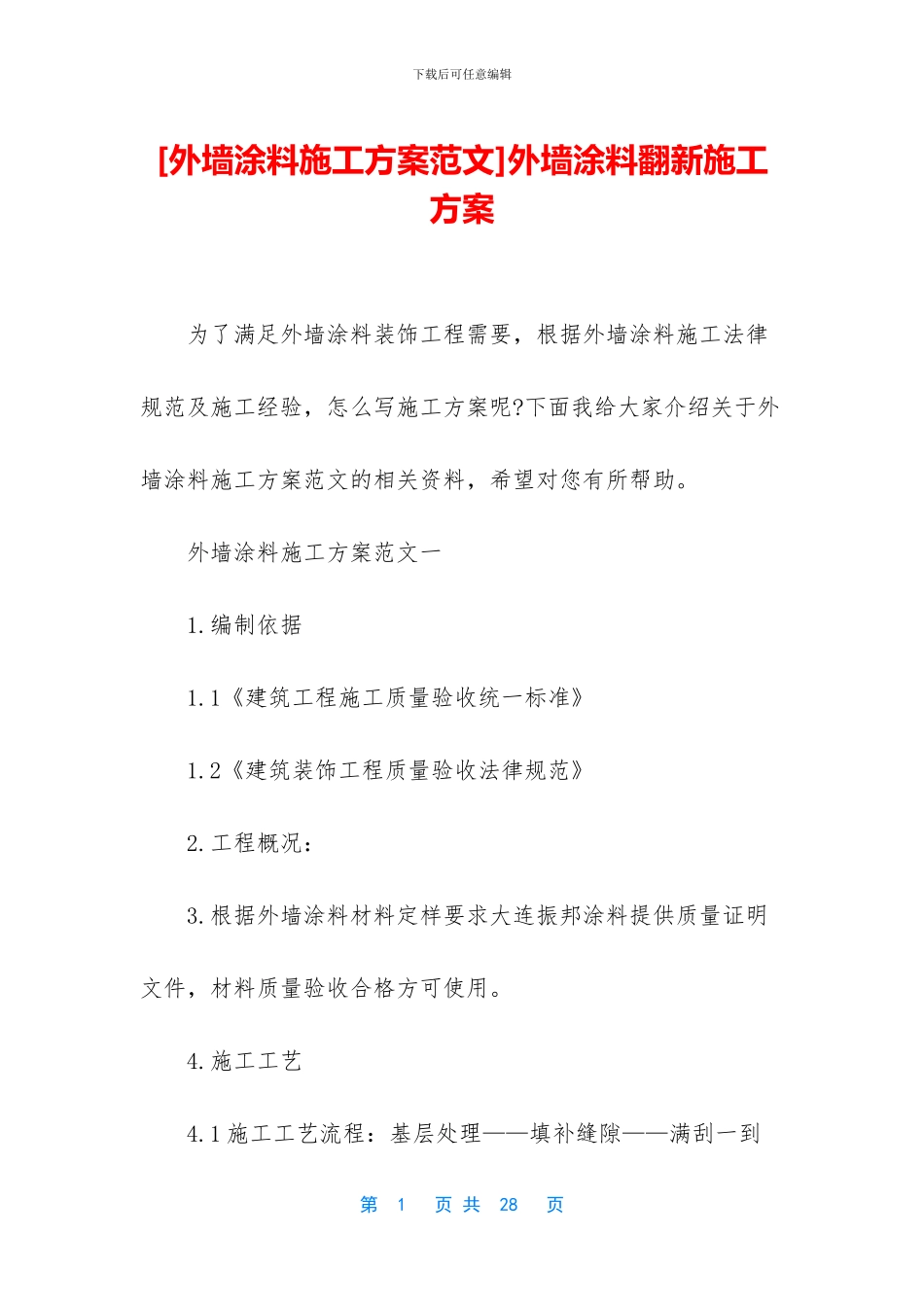 外墙涂料翻新施工方案_第1页