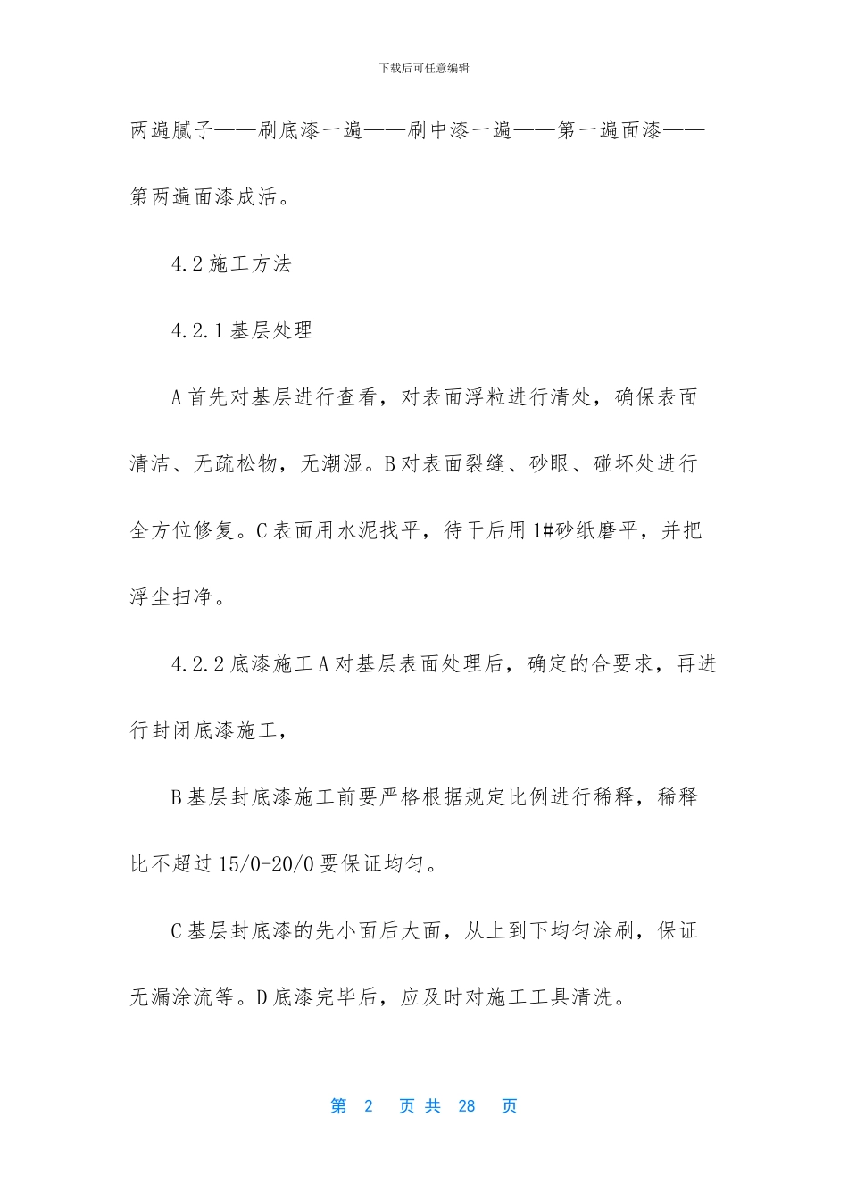 外墙涂料翻新施工方案_第2页