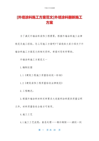 外墙涂料翻新施工方案