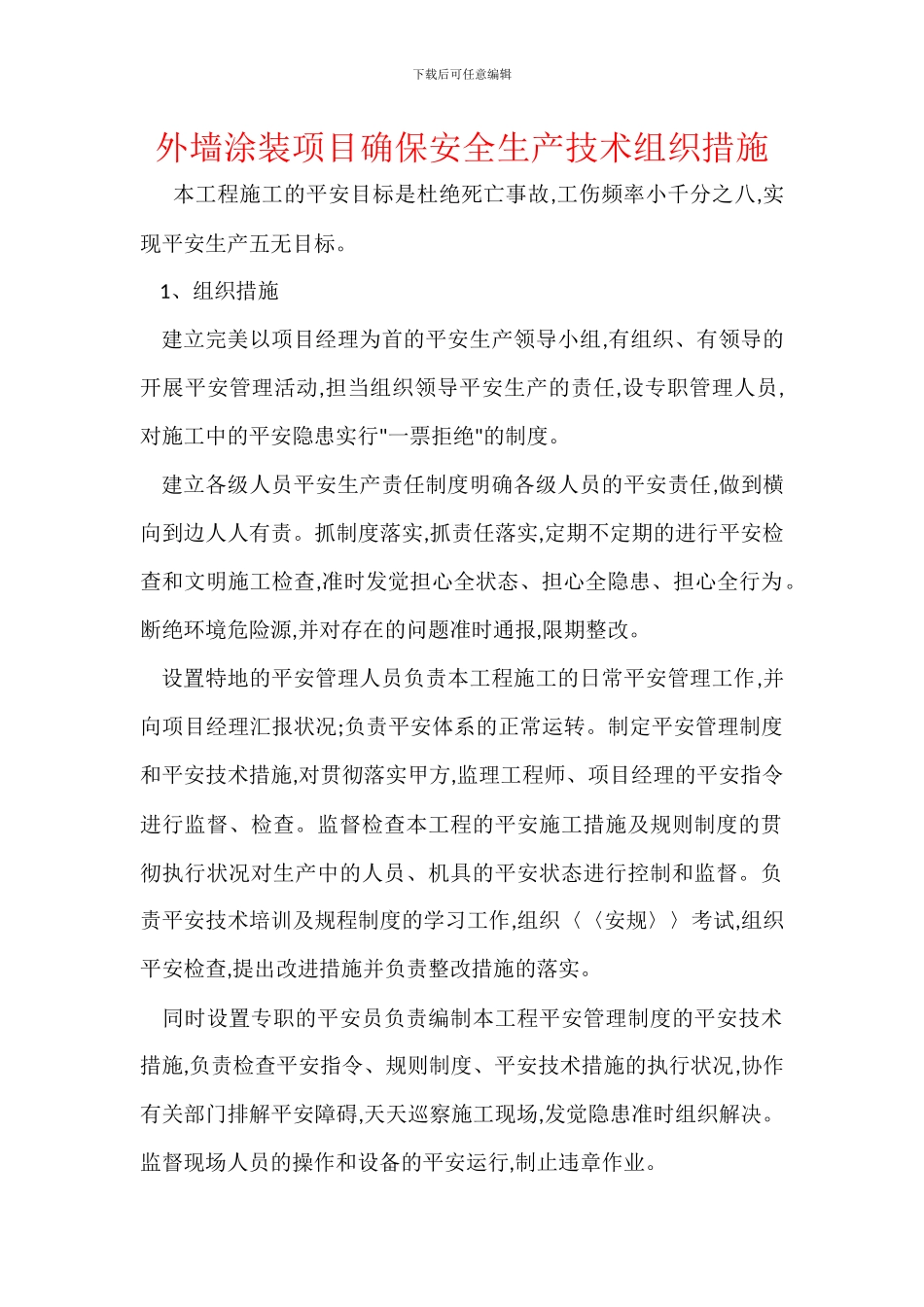 外墙涂装项目确保安全生产技术组织措施_第1页
