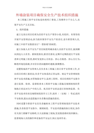 外墙涂装项目确保安全生产技术组织措施