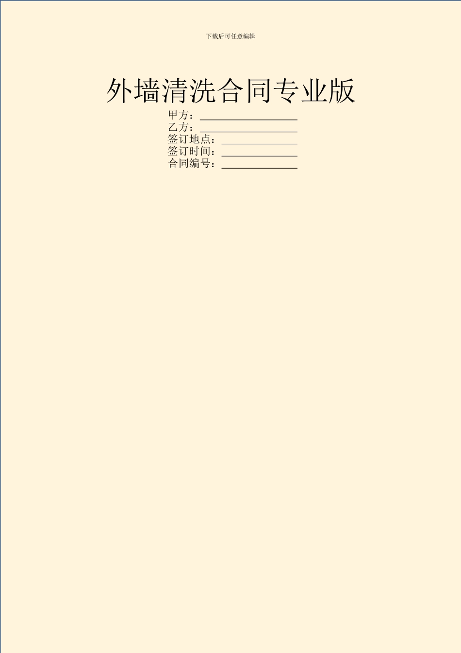外墙清洗合同专业版_第1页