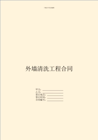 外墙清洗工程合同