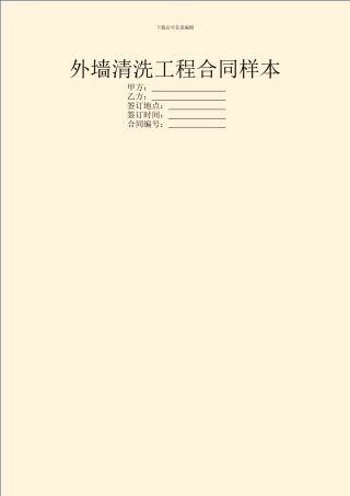 外墙清洗工程合同样本