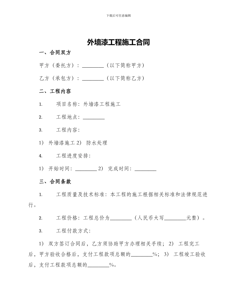 外墙漆工程施工合同_第1页