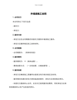 外墙漆施工合同