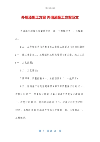 外墙漆施工方案