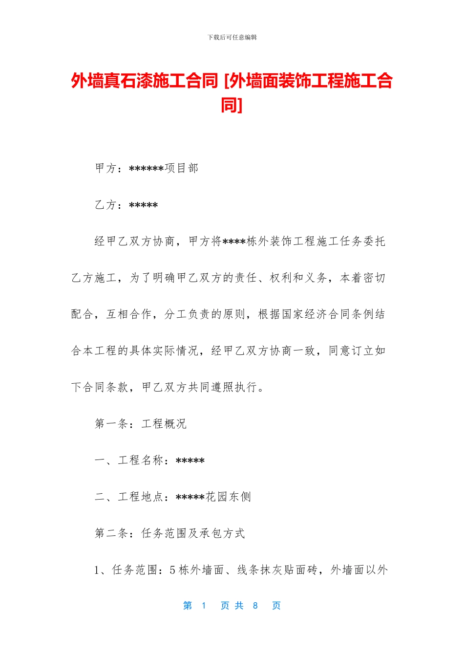外墙真石漆施工合同_第1页