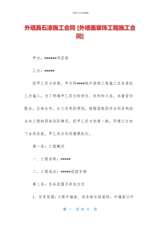 外墙真石漆施工合同