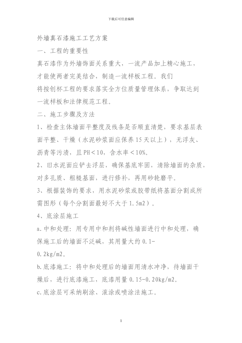 外墙真石漆施工工艺方案_第1页