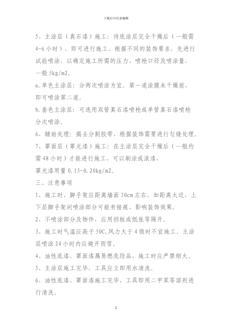 外墙真石漆施工工艺方案_第2页