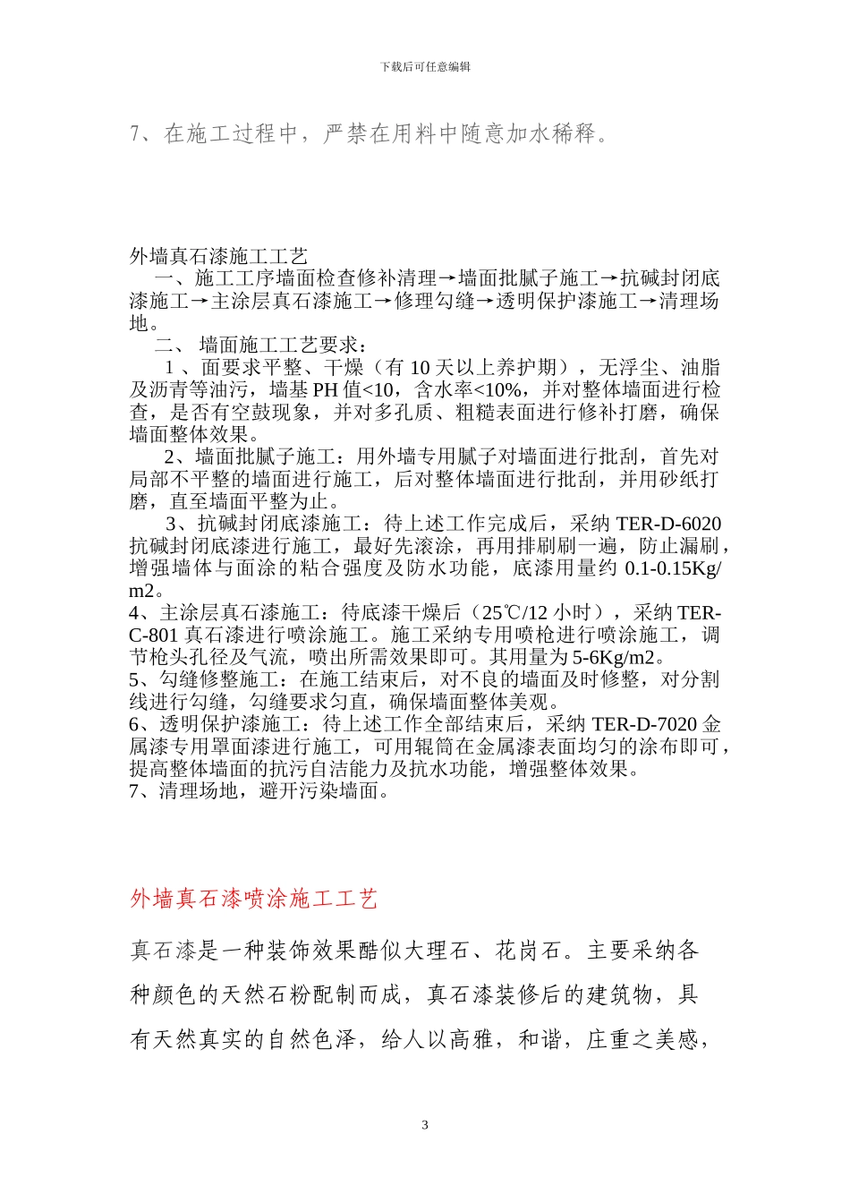 外墙真石漆施工工艺方案_第3页