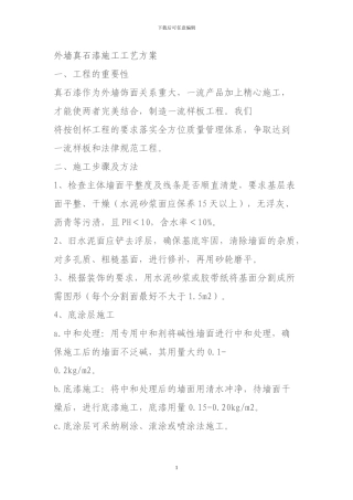 外墙真石漆施工工艺方案